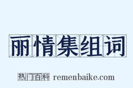 丽情集组词是什么意思的图片